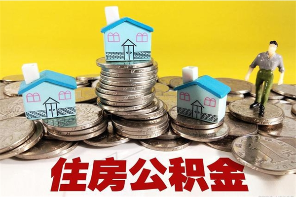 抚顺辞职后如何领取公积金（已辞职住房公积金怎么领取）