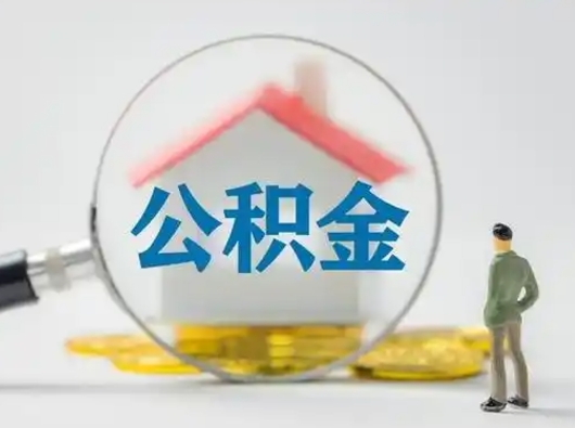 抚顺离职的时候可以取公积金吗（离职能取住房公积金吗）